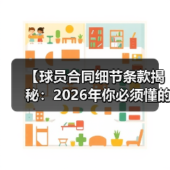 球员合同细节条款:揭秘背后隐藏的那些秘密-图12 球员合同细节条款:揭秘背后隐藏的那些秘密-图12