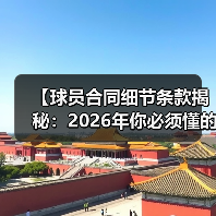 球员合同细节条款:揭秘背后隐藏的那些秘密-图11 球员合同细节条款:揭秘背后隐藏的那些秘密-图11
