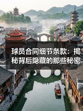 球员合同细节条款:揭秘背后隐藏的那些秘密-图4 球员合同细节条款:揭秘背后隐藏的那些秘密-图4