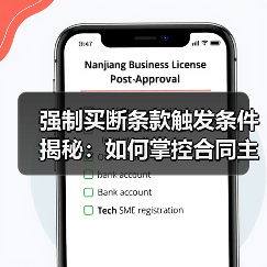 强制买断条款触发条件揭秘:如何掌控合同主动权-图4 强制买断条款触发条件揭秘:如何掌控合同主动权-图4