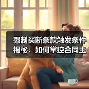 强制买断条款触发条件揭秘:如何掌控合同主动权-图3 强制买断条款触发条件揭秘:如何掌控合同主动权-图3