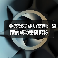 免签球员成功案例:揭秘零障碍腾飞的秘密之路-图10 免签球员成功案例:揭秘零障碍腾飞的秘密之路-图10