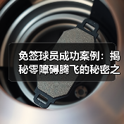 免签球员成功案例:揭秘零障碍腾飞的秘密之路-图3 免签球员成功案例:揭秘零障碍腾飞的秘密之路-图3