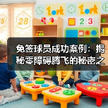 免签球员成功案例:揭秘零障碍腾飞的秘密之路-图5 免签球员成功案例:揭秘零障碍腾飞的秘密之路-图5