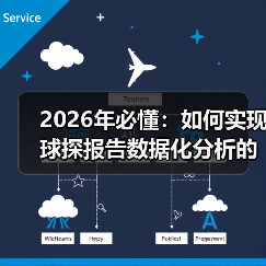 2026年必懂：如何实现球探报告数据化分析的全面升级-图3
