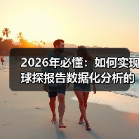 2026年必懂：如何实现球探报告数据化分析的全面升级-图4