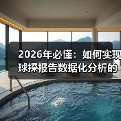 2026年必懂：如何实现球探报告数据化分析的全面升级-图5