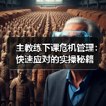 主教练下课危机怎么破？实战技巧大公开-图15