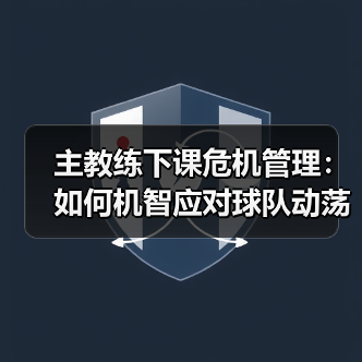 主教练下课危机怎么破？实战技巧大公开-图10