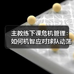 主教练下课危机怎么破？实战技巧大公开-图11