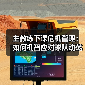 主教练下课危机怎么破？实战技巧大公开-图9