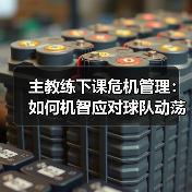 主教练下课危机怎么破？实战技巧大公开-图12