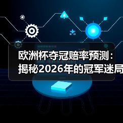 欧洲杯夺冠赔率预测:揭秘2026年的冠军迷局-图5 欧洲杯夺冠赔率预测:揭秘2026年的冠军迷局-图5