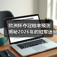 欧洲杯夺冠赔率预测:揭秘2026年的冠军迷局-图3 欧洲杯夺冠赔率预测:揭秘2026年的冠军迷局-图3