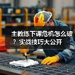 主教练下课危机怎么破？实战技巧大公开-图5