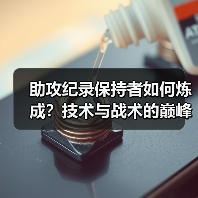 助攻纪录保持者如何做到高成功率？揭秘冠军训练秘诀-图12