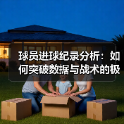 球员进球纪录分析：如何突破数据与战术的极限？-图4