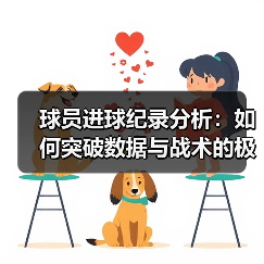 球员进球纪录分析：如何突破数据与战术的极限？-图5