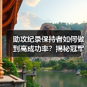 助攻纪录保持者如何做到高成功率？揭秘冠军训练秘诀-图6