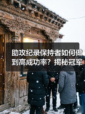 助攻纪录保持者如何做到高成功率？揭秘冠军训练秘诀-图5