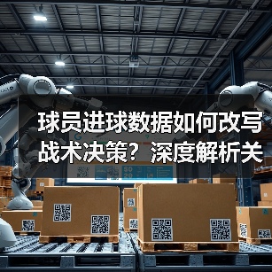 球员进球分析如何助力战术升级与训练优化?-图11 球员进球分析如何助力战术升级与训练优化?-图11