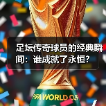 足坛传奇球员为何成为永恒？揭秘他们的奋斗与辉煌-图18