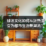 球迷文化深层魅力:狂热背后的归属与蜕变-图15 球迷文化深层魅力:狂热背后的归属与蜕变-图15
