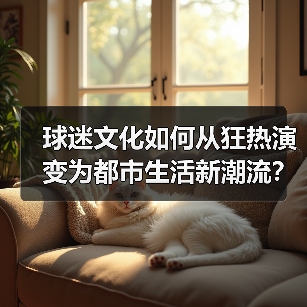 球迷文化深层魅力:狂热背后的归属与蜕变-图17 球迷文化深层魅力:狂热背后的归属与蜕变-图17