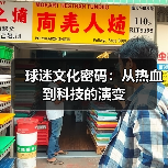 球迷文化深层魅力:狂热背后的归属与蜕变-图10 球迷文化深层魅力:狂热背后的归属与蜕变-图10