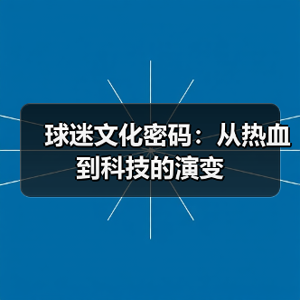 球迷文化深层魅力:狂热背后的归属与蜕变-图12 球迷文化深层魅力:狂热背后的归属与蜕变-图12