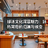 球迷文化深层魅力:狂热背后的归属与蜕变-图3 球迷文化深层魅力:狂热背后的归属与蜕变-图3