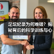 足坛纪录为何难破?揭秘背后的科学训练与心理突破-图5 足坛纪录为何难破?揭秘背后的科学训练与心理突破-图5