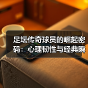 足坛传奇球员为何成为永恒？揭秘他们的奋斗与辉煌-图10
