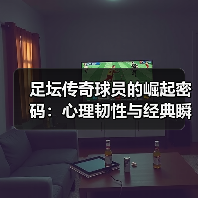 足坛传奇球员为何成为永恒？揭秘他们的奋斗与辉煌-图11