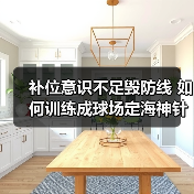 补位意识不足毁防线 如何训练成球场定海神针?-图3 补位意识不足毁防线 如何训练成球场定海神针?-图3