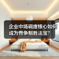 企业中场调度核心如何成为竞争制胜法宝？-图4