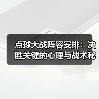点球大战为何总败北?科学阵容安排藏着胜出秘诀-图12 点球大战为何总败北?科学阵容安排藏着胜出秘诀-图12