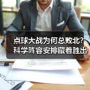 点球大战为何总败北?科学阵容安排藏着胜出秘诀-图6 点球大战为何总败北?科学阵容安排藏着胜出秘诀-图6