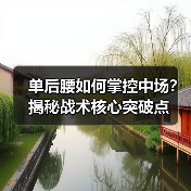 单后腰如何掌控中场？揭秘战术核心突破点-图3