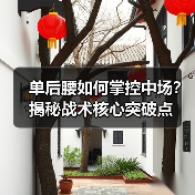 单后腰如何掌控中场？揭秘战术核心突破点-图5