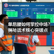 单后腰如何掌控中场？揭秘战术核心突破点-图6