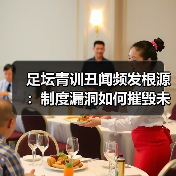 足坛青训营的管理模式:如何培养未来之星?-图23 足坛青训营的管理模式:如何培养未来之星?-图23