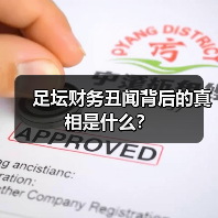 足坛财务丑闻真相:奖金背后隐藏的金钱黑洞-图10 足坛财务丑闻真相:奖金背后隐藏的金钱黑洞-图10