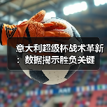 意大利超级杯战术革新:未来趋势揭秘-图15 意大利超级杯战术革新:未来趋势揭秘-图15