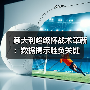 意大利超级杯战术革新:未来趋势揭秘-图17 意大利超级杯战术革新:未来趋势揭秘-图17
