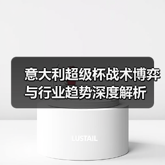 意大利超级杯战术革新:未来趋势揭秘-图10 意大利超级杯战术革新:未来趋势揭秘-图10