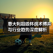 意大利超级杯战术革新:未来趋势揭秘-图11 意大利超级杯战术革新:未来趋势揭秘-图11