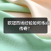 欧冠百场经验如何让球员蜕变为战场定海神针?-图17 欧冠百场经验如何让球员蜕变为战场定海神针?-图17
