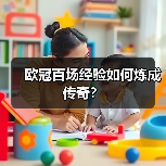 欧冠百场经验如何让球员蜕变为战场定海神针?-图18 欧冠百场经验如何让球员蜕变为战场定海神针?-图18