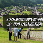 2026法国超级杯谁将胜出?战术分析与黑马预测全解析-图5 2026法国超级杯谁将胜出?战术分析与黑马预测全解析-图5